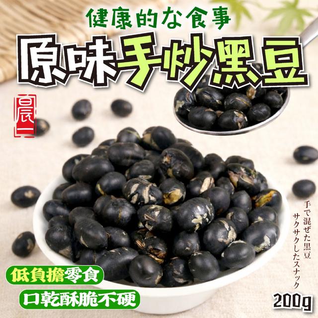 預購 【晨一鮮食】原味手炒黑豆200g -4/21下午3點收單