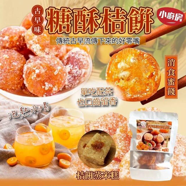 【預購商品】【0112結單】【批發】大吉大利 阿嬤👵ㄟ古早味 糖酥桔餅150g 260111-09