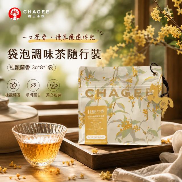 CHAGEE 霸王茶姬新品開搶！桂馥蘭香｜桂花烏龍袋泡茶 3g×8包-8/4下午3點收單