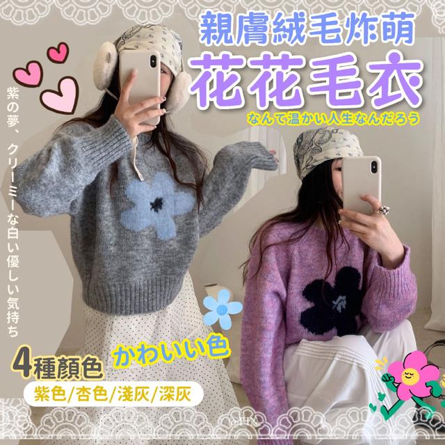 預購 「不穿會後悔系列」炸萌花花毛衣-11/25下午3點收單