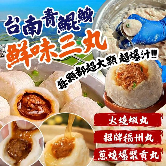 台南青鯤鯓 鮮味三丸〈冷凍配送不入倉 未達免運需運費〉-5/20號中午12點結單