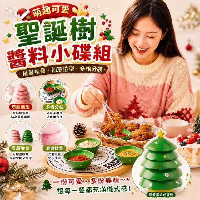 【預購商品】【0828結單】【批發】萌趣可愛聖誕樹醬料層層堆疊醬料小碟組 260827-01