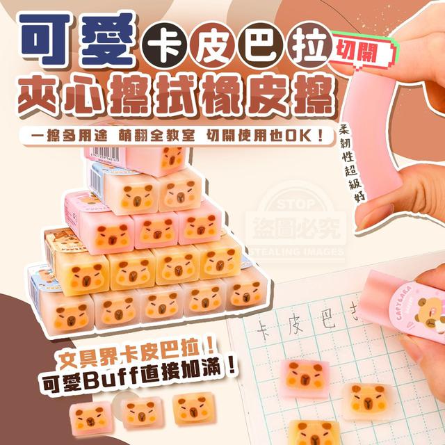 【預購商品】【1006結單】【批發】可愛卡皮巴拉 切開分享 夾心擦拭橡皮擦6入 251004-02