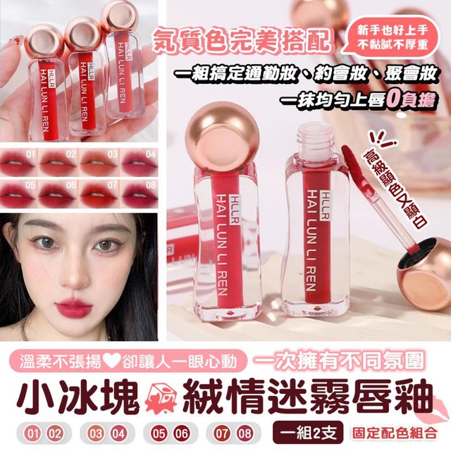 預購 小冰塊絨情迷霧唇釉3g【一組2支(已配色)、4種可選、缺色需混搭隨機】-2/24下午3點收單