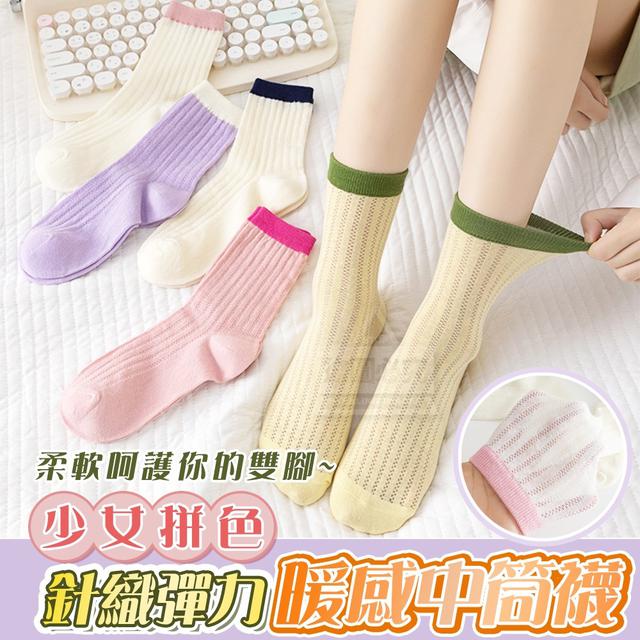 【預購】【1012結單】【批發】少女拼色針織彈力暖感中筒襪10雙