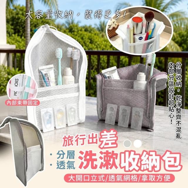 【預購商品】【0527結單】【批發】旅行出差大開口立式分層透氣洗漱收納包 260525-01