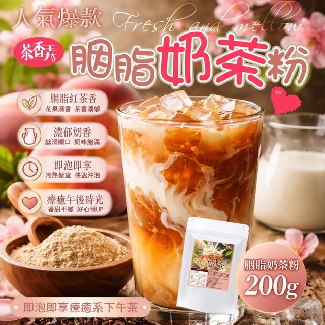 預購 即泡即享療癒系下午茶~【茶香弄】胭脂奶茶粉200g -4/21下午3點收單