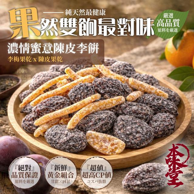 【預購商品】【1228結單】【批發】本味堂 濃情蜜意酸甘甜系列零嘴-陳皮李梅100g