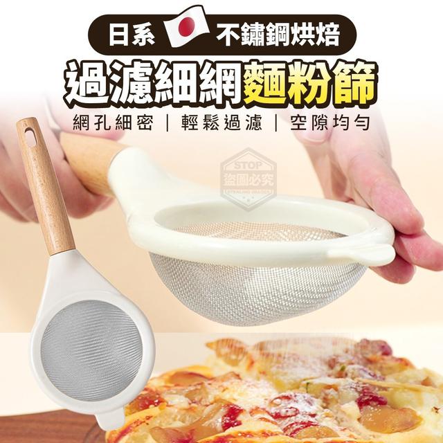 【預購】【0506結單】【批發】日系不鏽鋼烘焙過濾細網麵粉篩