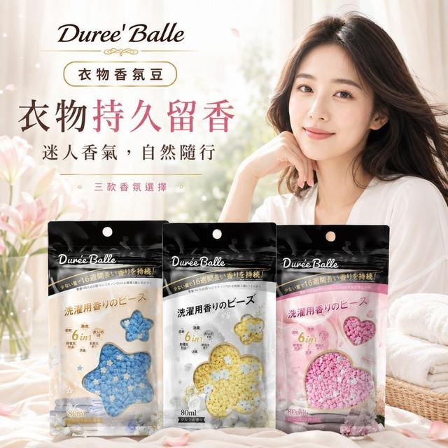 【預購商品】【0606結單】【批發】日本進口 Dure’e Balle 衣物香氛豆系列80ml*3包
