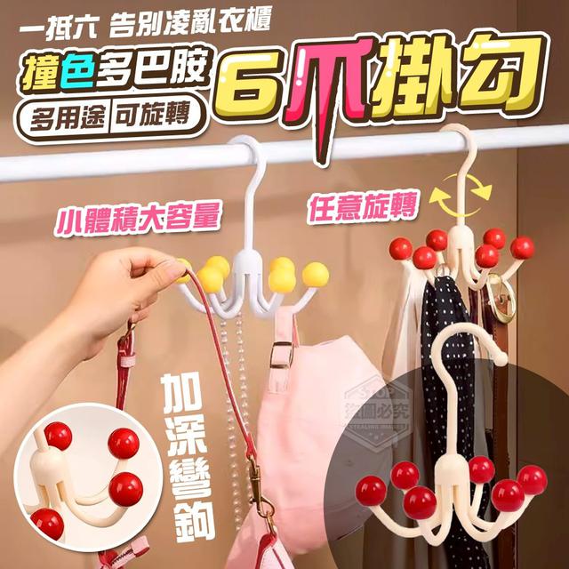 【預購商品】【0723結單】【批發】撞色多巴胺6爪可旋轉多用途掛勾3入 250721-14