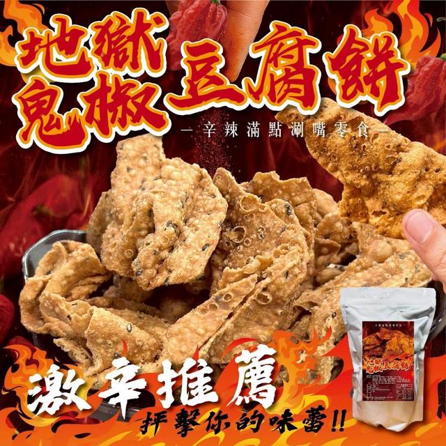 預購 地獄鬼椒豆腐餅300g【一組2包】-3/17下午3點收單