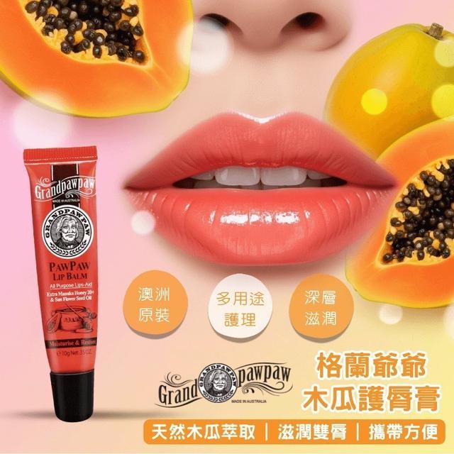 預購 澳洲格蘭爺爺 木瓜護唇膏 10g《一組2條》-11/26號中午12點結單