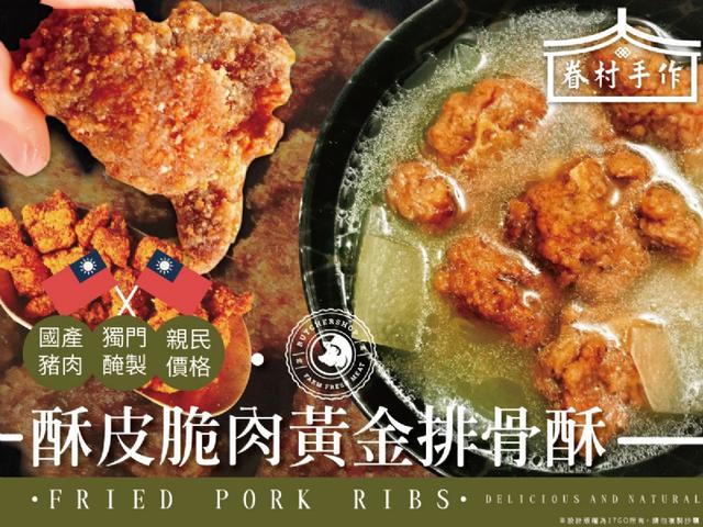 酥皮脆肉黃金排骨酥30包倍數免運出不散賣