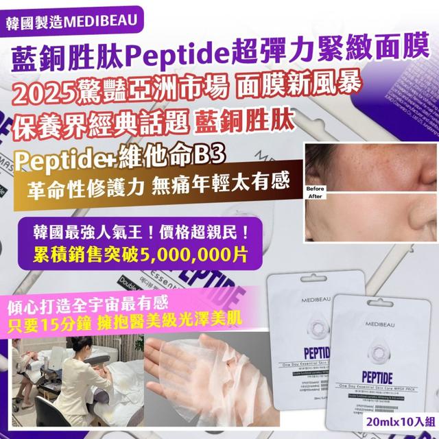 預購11/11韓國MEDIBEAU藍銅胜肽Peptide超彈力緊緻面膜20ml×10入/包紫一組2包