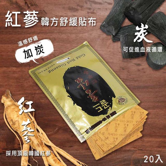 韓國紅蔘韓方舒緩貼布20貼(單包)