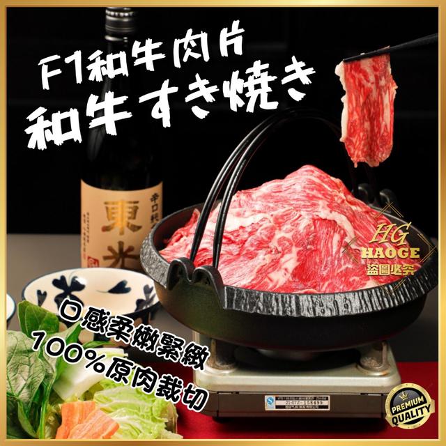 現貨 【🇯🇵日本F1和牛壽喜燒肉片】