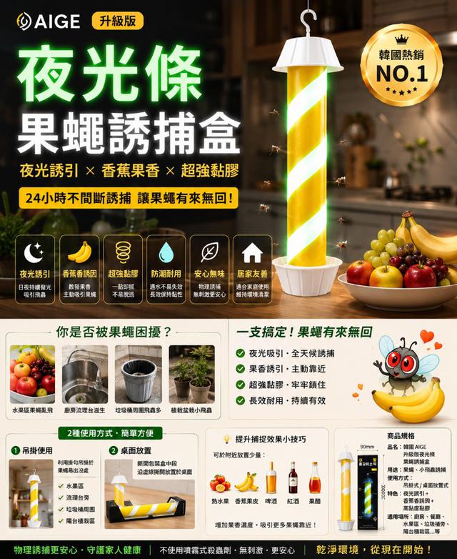 韓國 AIGE 升級版 夜光條果蠅誘捕盒