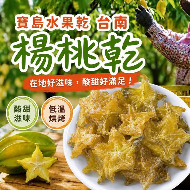 預購 寶島水果乾｜台南楊桃乾 180g-9/23號中午12點結單