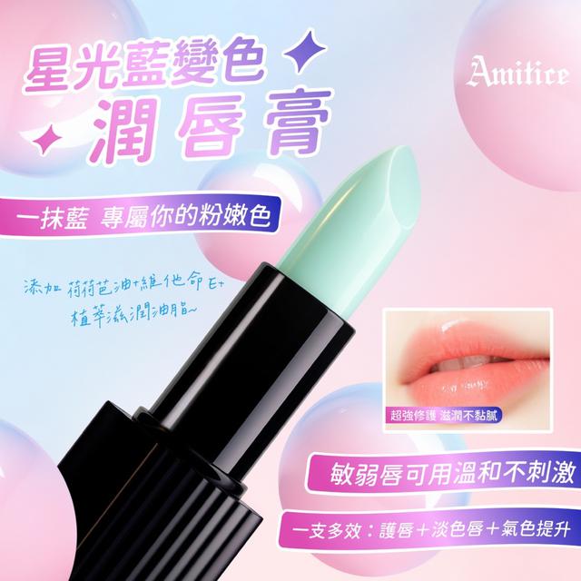 預購 專屬你的粉嫩色 台灣製 星光藍變色潤唇膏 4g-12/31號中午12點結單
