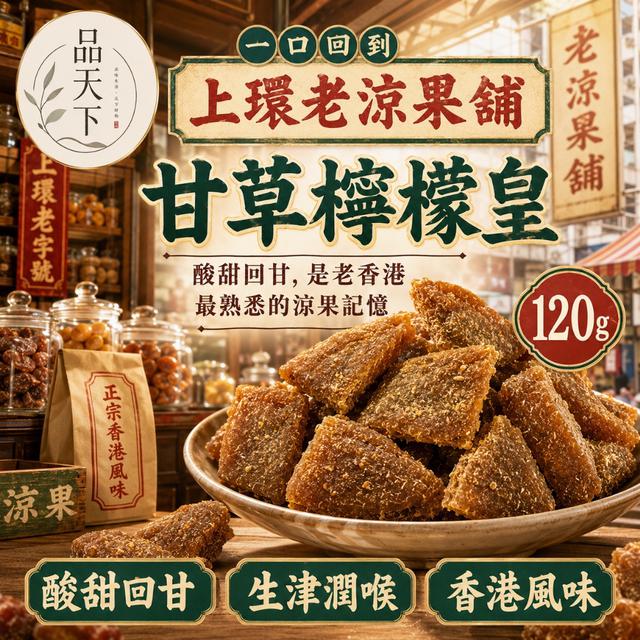 預購 品天下 甘草檸檬皇120g -7/21下午3點收單