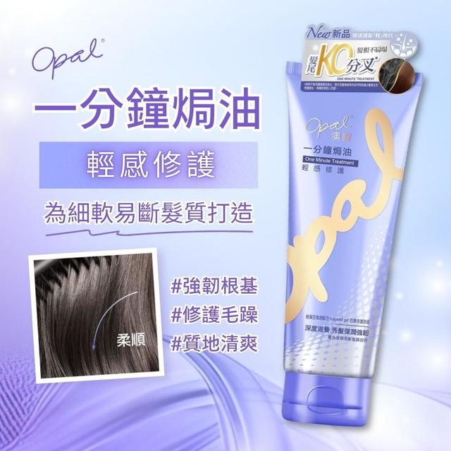 預購 【澳寶OPAL】澳寶一分鐘焗油225ml(輕感修護)-4/8號中午12點結單