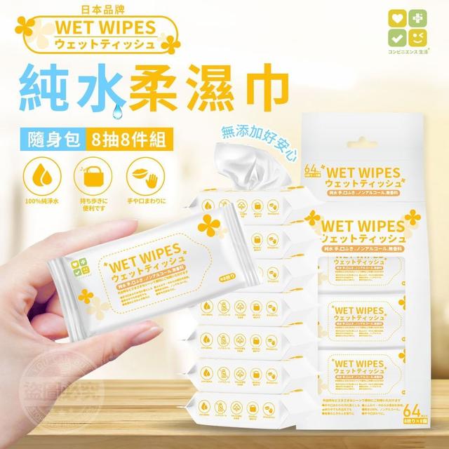【預購商品】【0423結單】【批發】【第N團】CLH 純水柔濕巾8抽*8包(隨身包)