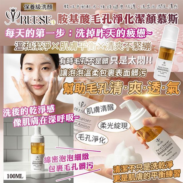 預購 REESE 胺基酸毛孔淨化潔顏慕斯100ml -10/28下午3點收單
