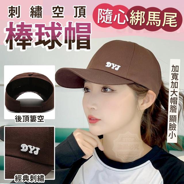 【廠商限量商品】【預購】【0706結單】【批發】【第二團】隨心綁馬尾-刺繡空頂棒球帽
