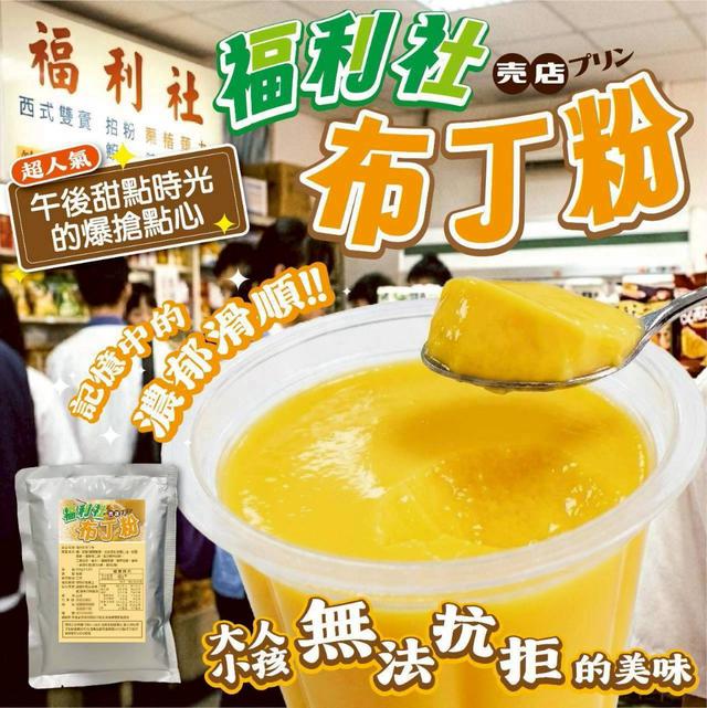 【預購商品】【0607結單】【批發】福利社布丁粉200g 260606-12