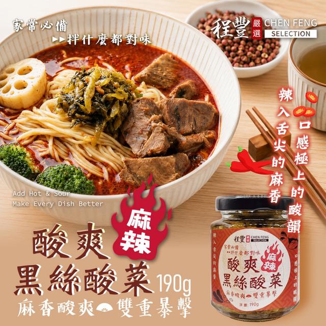 預購 【程豐嚴選】酸爽麻辣黑絲酸菜190g -5/26下午3點收單