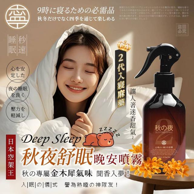 【預購商品】【1113結單】【批發】日本NING 二代秋夜舒眠晚安噴霧200ml 251110-46