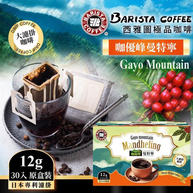 廠商現貨日本專利濾掛💎手沖級的極致享受~ ☕西雅圖 咖優峰曼特寧12g*30入 (原盒裝)