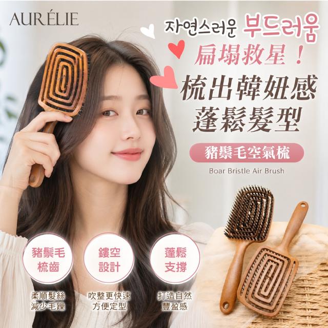 預購 AURÉLIE｜ 豬鬃毛空氣梳 -5/26下午3點收單