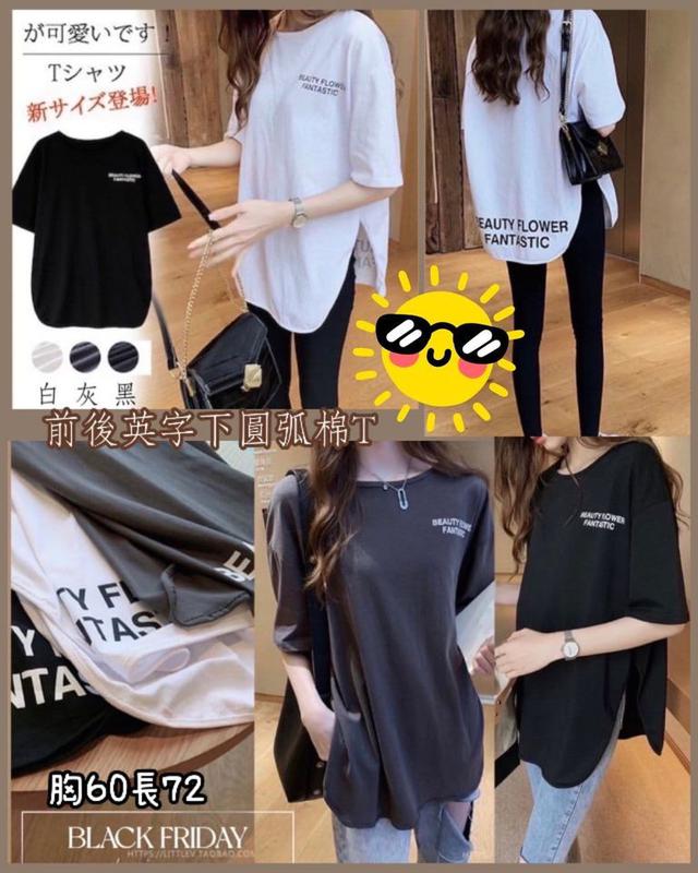 【預購】【0531結單】【批發】【團友專屬優惠】前後英字下圓弧棉T