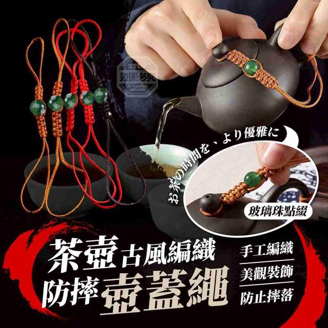 【預購商品】【0423結單】【批發】古風編織玻璃珠茶壺防摔壺蓋繩10入 260420-04