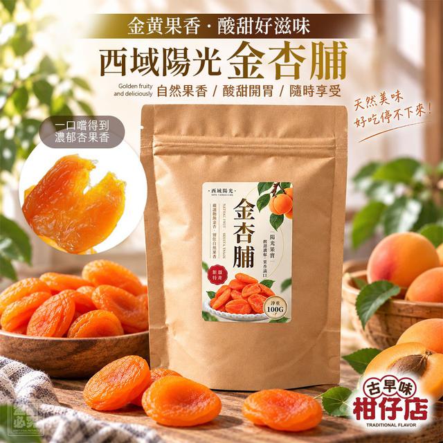 【預購商品】【0929結單】【批發】西域陽光金杏脯100g 260927-04