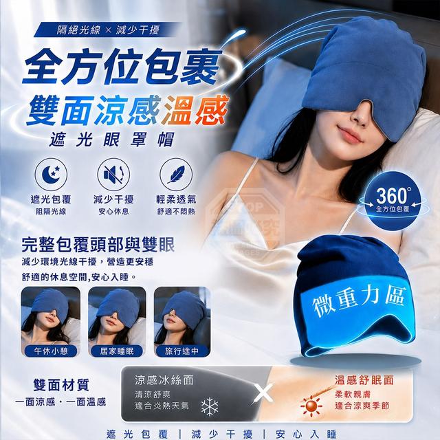 【預購商品】【0917結單】【批發】全方位包裹雙面涼感溫感遮光眼罩帽 260915-08