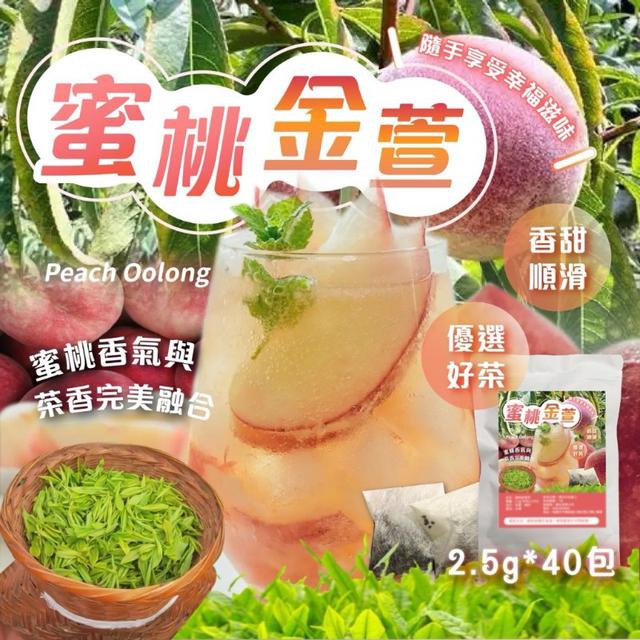(08/03收單)🍃蜜桃金萱冷泡茶(2.5g*40包)