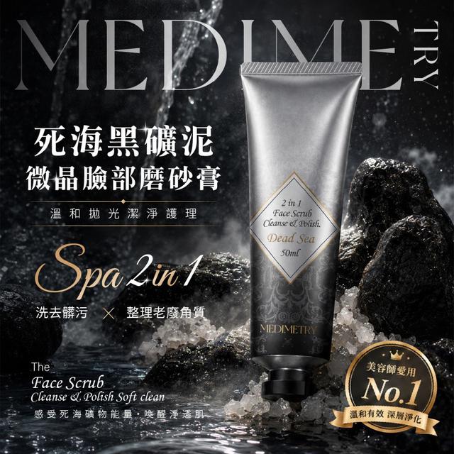 💎Medimetry® 微晶拋光死海黑礦泥二合一臉部磨沙膏 50ml