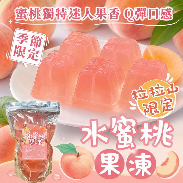 全站熱銷No.1果凍🍑【拉拉山限定｜水蜜桃果凍】600g-8/19號中午12點結單