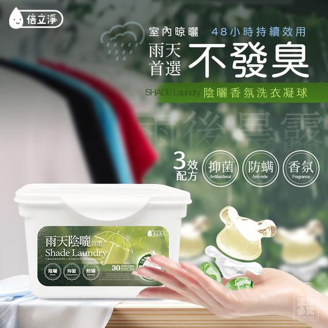 廠商現貨 倍立淨 雨天陰曬首選 香氛洗衣凝球30顆/盒 (2盒一組)