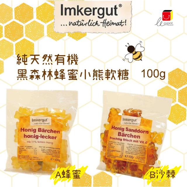 德國 Imkergut 100% 純天然有機黑森林蜂蜜小熊軟糖 100g