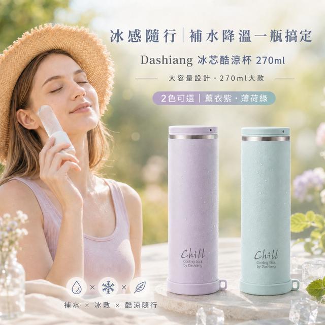 預購 Dashiang 冰芯酷涼杯270ml【2色可選】-8/4下午3點收單