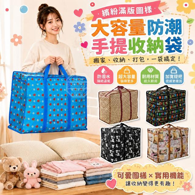 【預購商品】【0811結單】【批發】繽紛滿版圖樣 大容量防潮手提搬家出貨打包收納袋