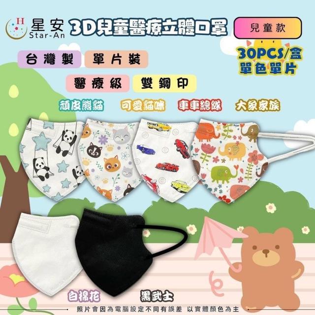 預購 星安 俏皮兒童系列 3D兒童款(單色30片/盒)【兒童款下單區】-12/10號中午12點結單
