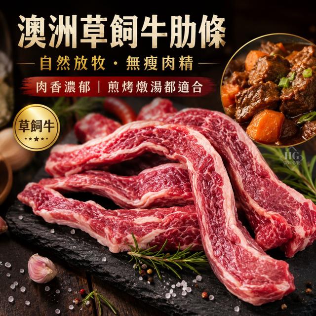 現貨澳洲草飼牛肋條