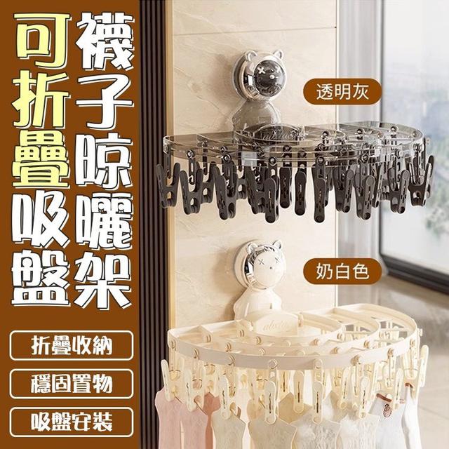 【預購商品】【0617結單】【批發】可折疊吸盤襪子晾曬架 250616-05