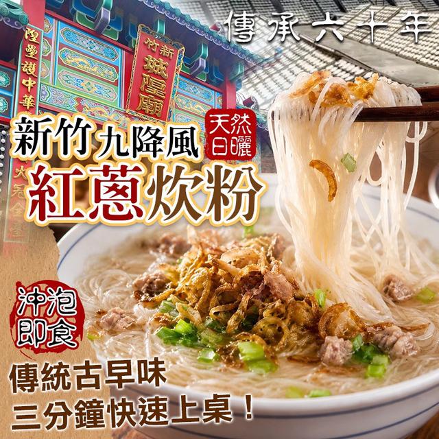 預購 新竹九降風 日曬 紅蔥炊粉 300g-7/22號中午12點結單