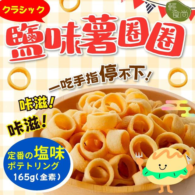 預購 輕食尚 經典鹽味薯圈圈 大包裝165g (全素) -1/13下午3點收單